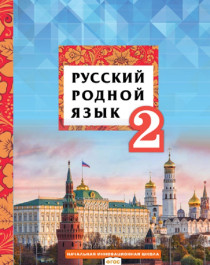 Русский родной язык: учебное пособие для 2 класса общеобразовательных организаций.